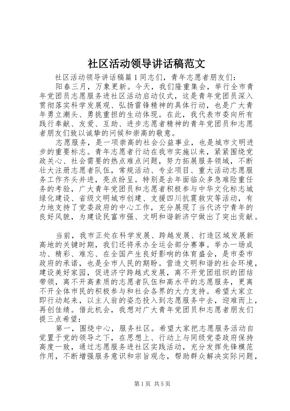 2024年社区活动领导致辞稿范文_第1页