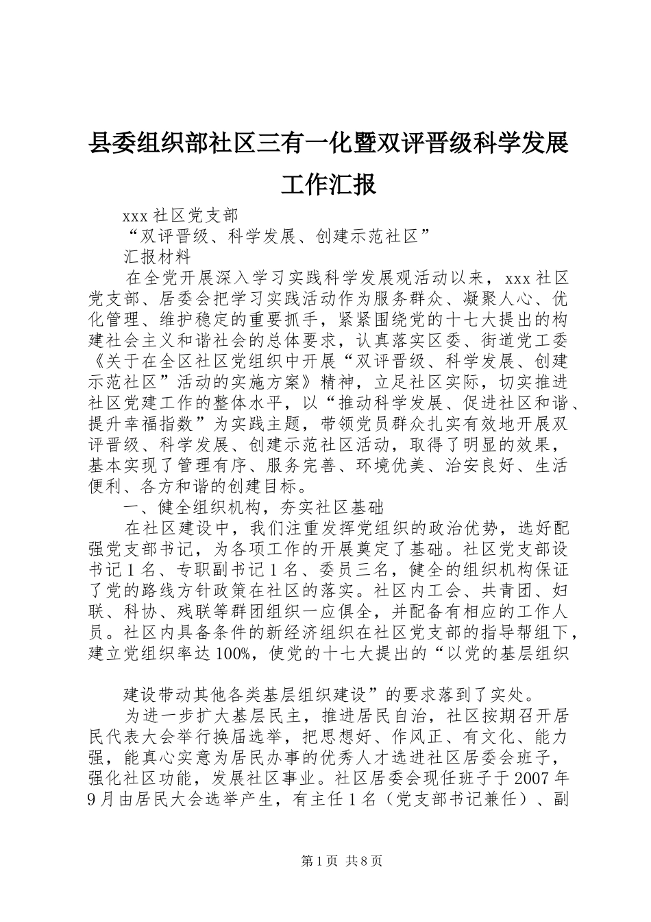 2024年县委组织部社区三有一化暨双评晋级科学发展工作汇报_第1页