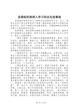 2024年县委组织部深入学习同志先进事迹