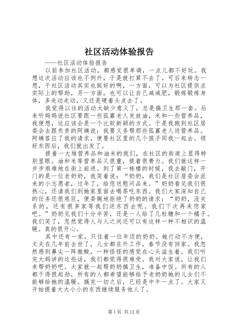 2024年社区活动体验报告_第1页