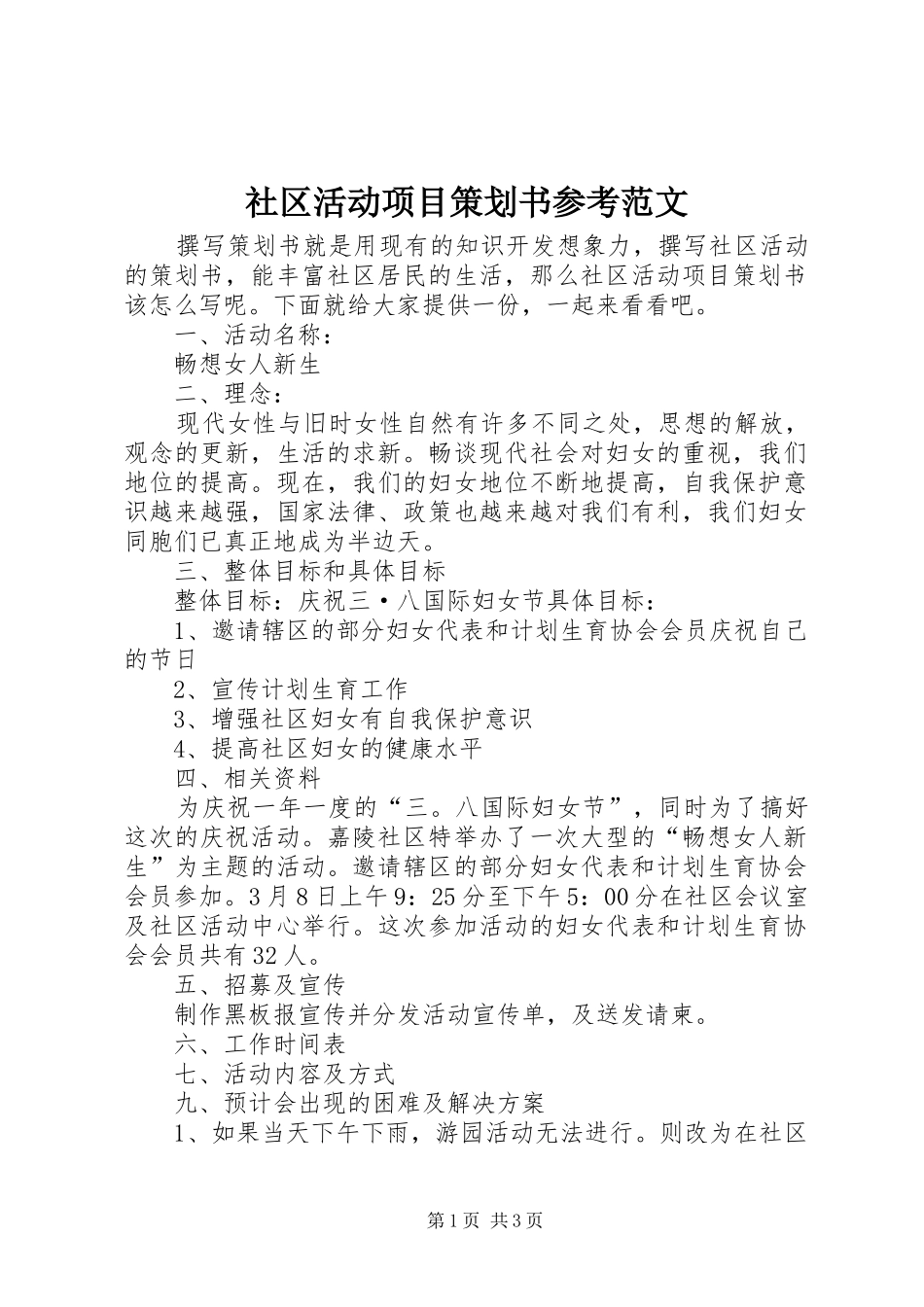 2024年社区活动项目策划书参考范文_第1页