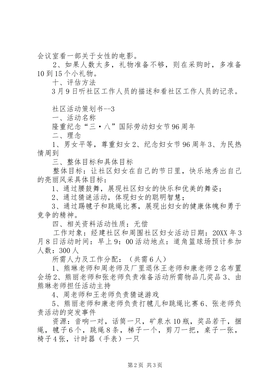 2024年社区活动项目策划书参考范文_第2页