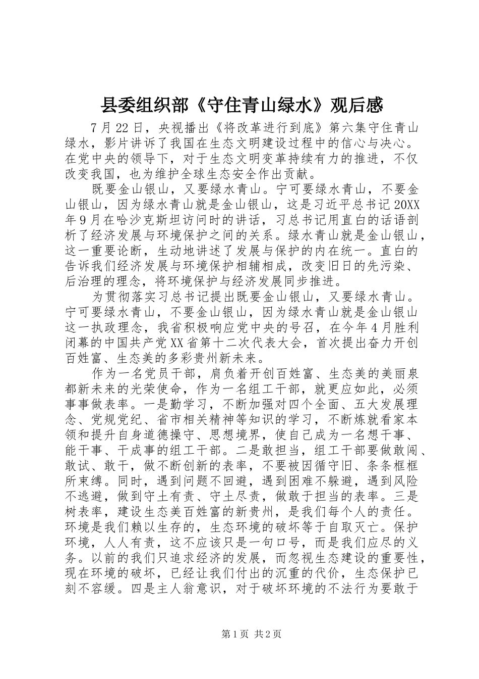 2024年县委组织部守住青山绿水观后感_第1页