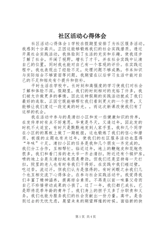 2024年社区活动心得体会