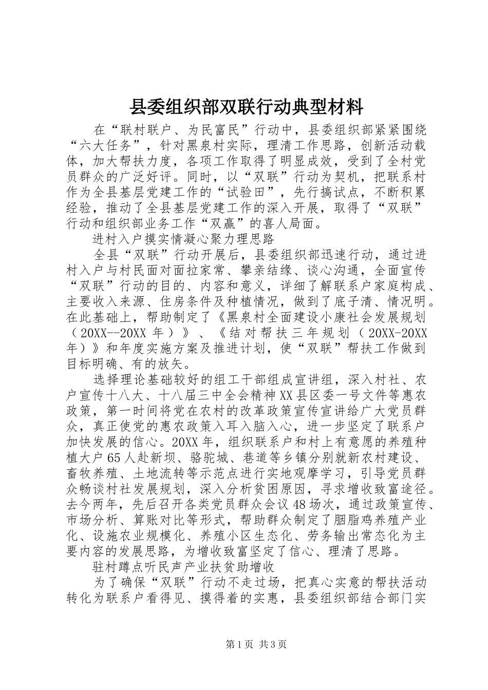 2024年县委组织部双联行动典型材料_第1页