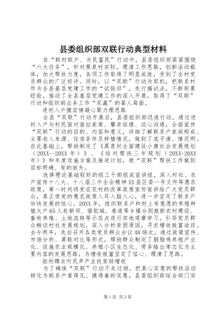 2024年县委组织部双联行动典型材料