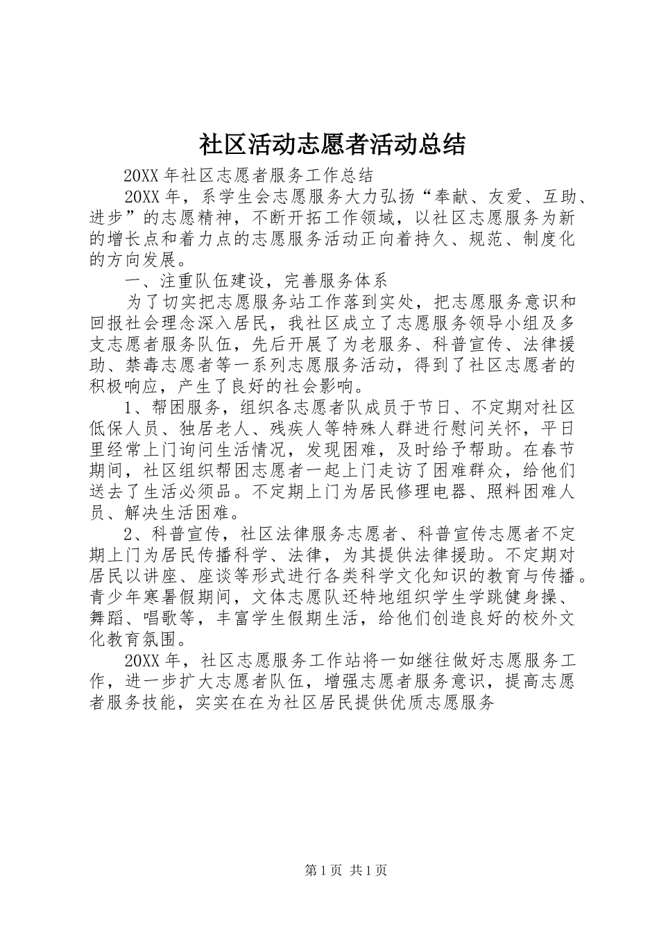 2024年社区活动志愿者活动总结_第1页