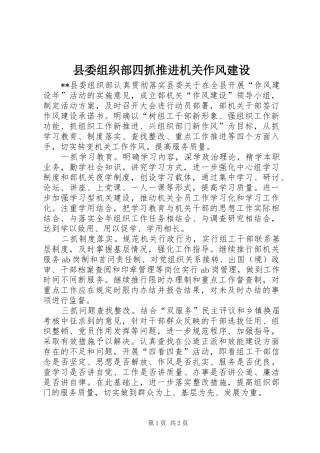 2024年县委组织部四抓推进机关作风建设