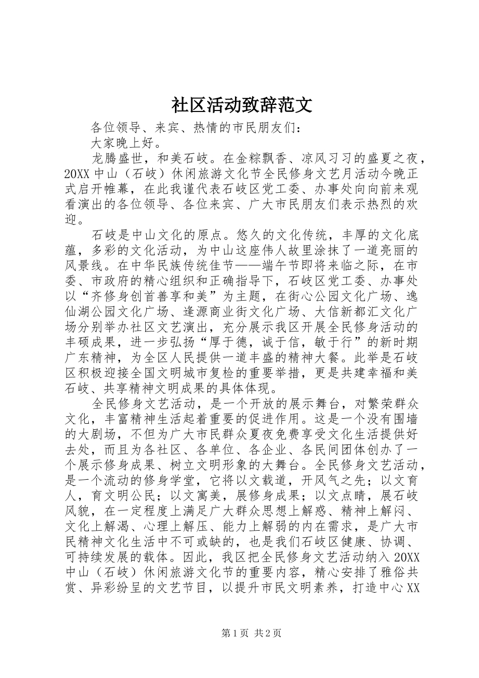2024年社区活动致辞范文_第1页