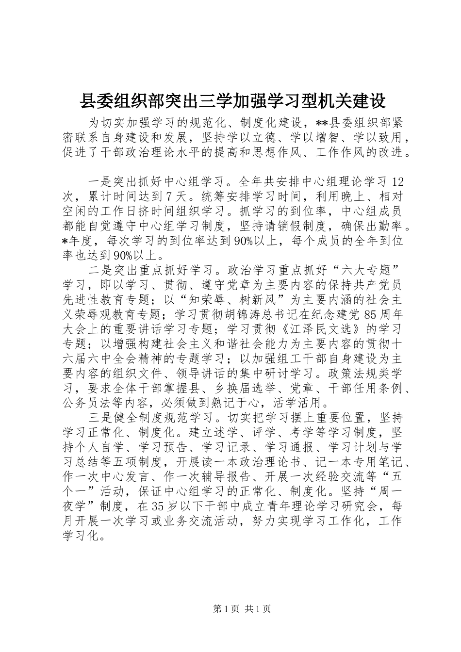 2024年县委组织部突出三学加强学习型机关建设_第1页