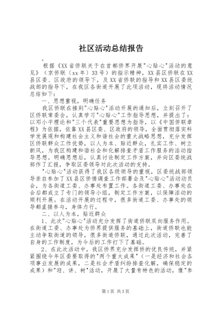 2024年社区活动总结报告