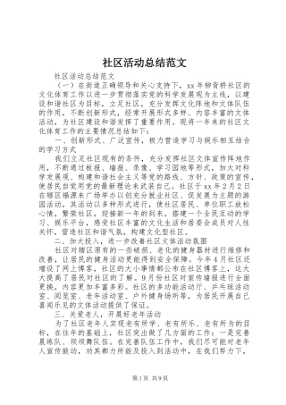 2024年社区活动总结范文