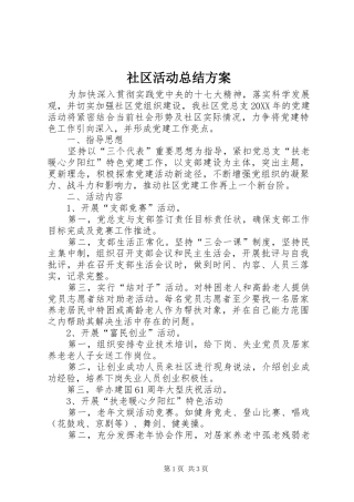 2024年社区活动总结方案