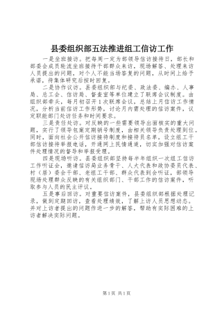2024年县委组织部五法推进组工信访工作