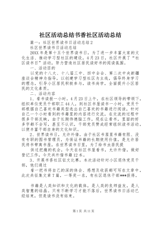 2024年社区活动总结书香社区活动总结