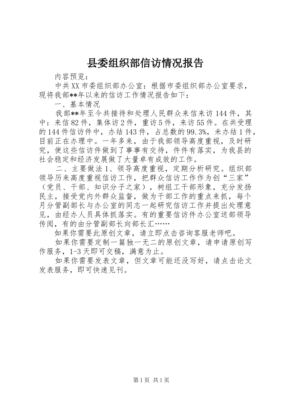 2024年县委组织部信访情况报告_第1页