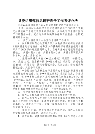 2024年县委组织部信息调研宣传工作考评办法
