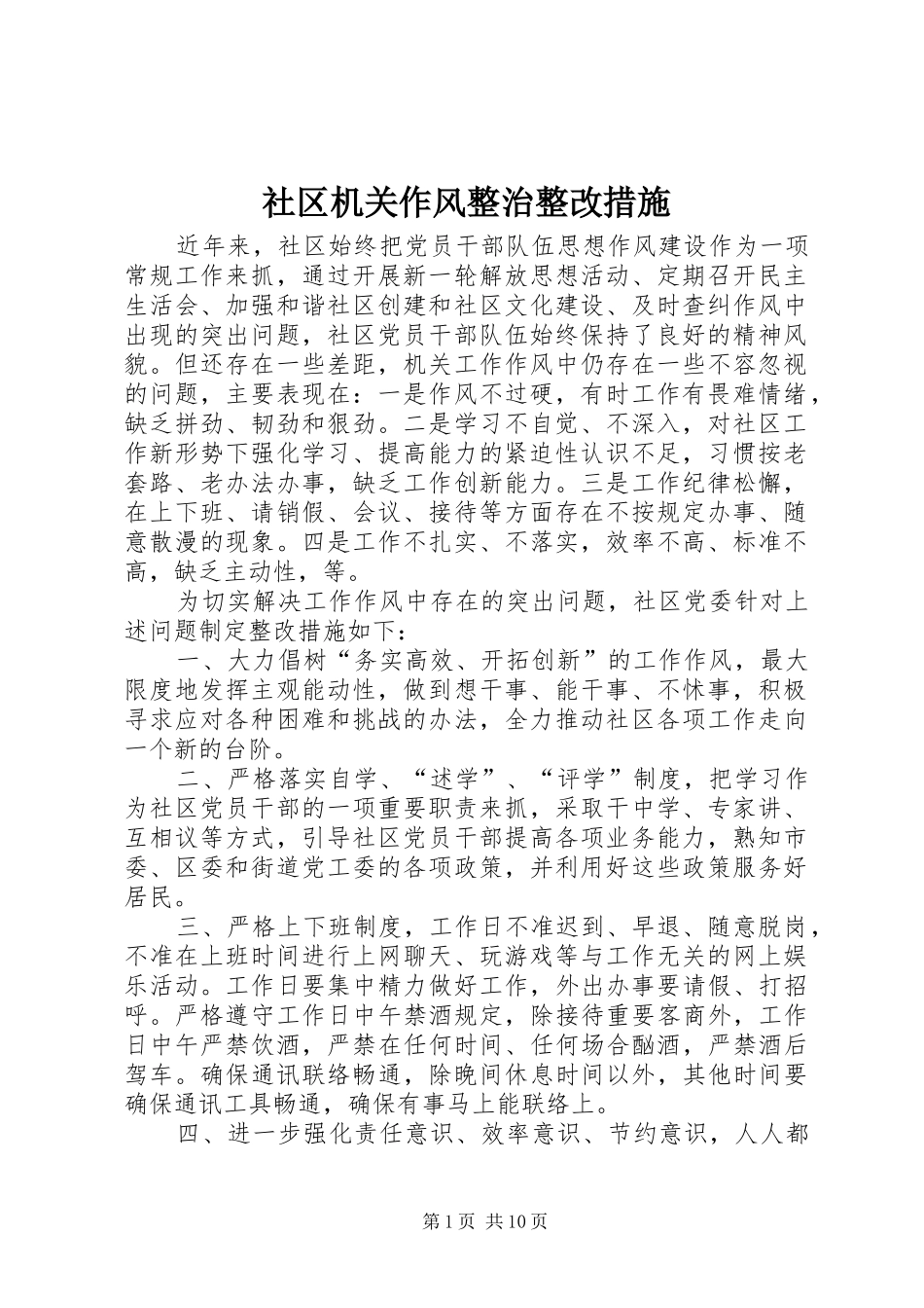 2024年社区机关作风整治整改措施_第1页
