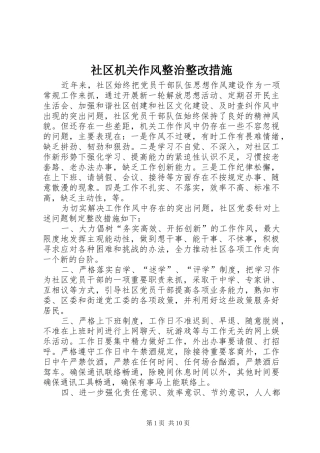 2024年社区机关作风整治整改措施