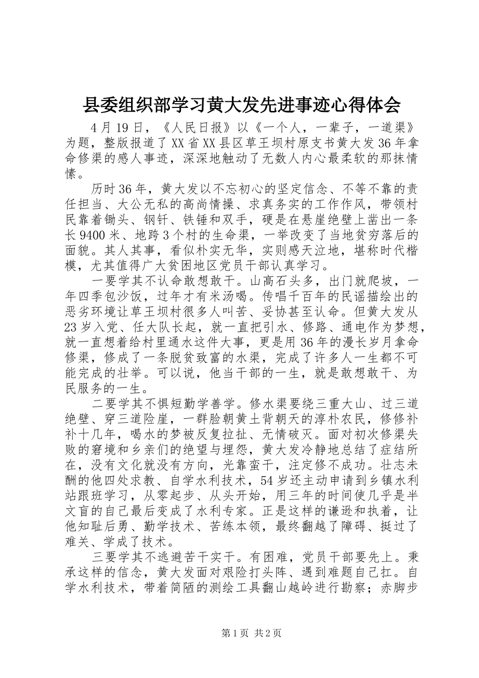 2024年县委组织部学习黄大发先进事迹心得体会_第1页