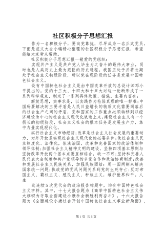 2024年社区积极分子思想汇报