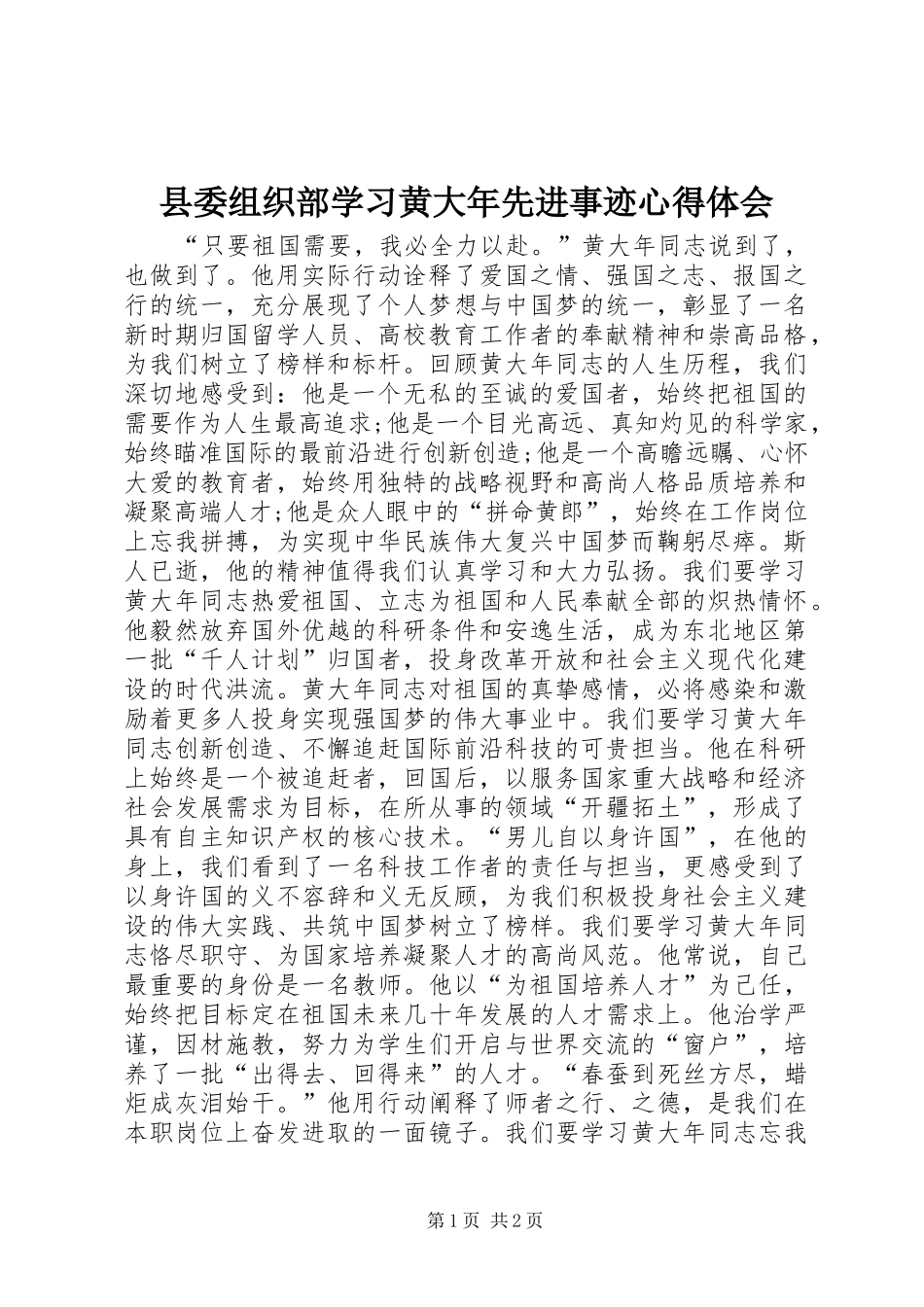 2024年县委组织部学习黄大年先进事迹心得体会_第1页