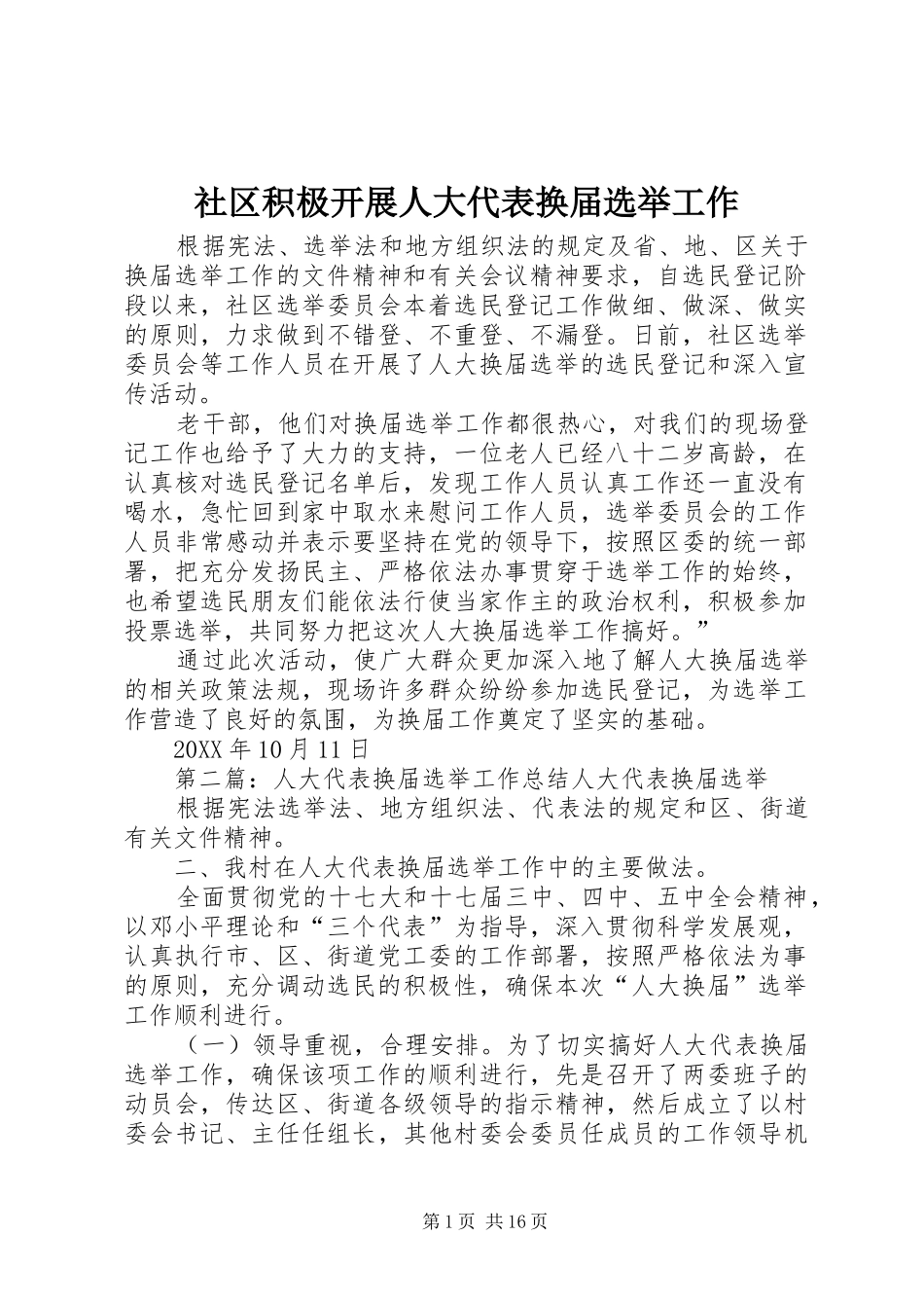2024年社区积极开展人大代表换届选举工作_第1页