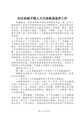 2024年社区积极开展人大代表换届选举工作