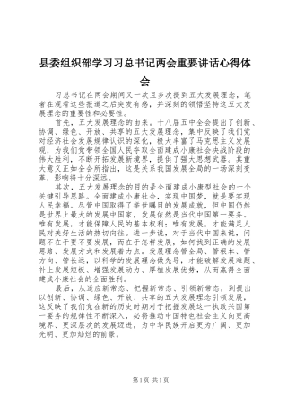2024年县委组织部学习习总书记两会重要致辞心得体会
