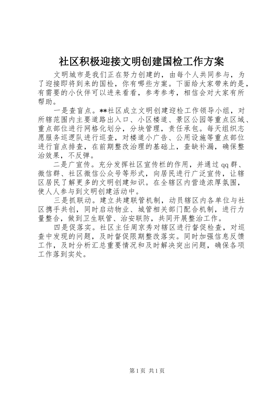 2024年社区积极迎接文明创建国检工作方案_第1页