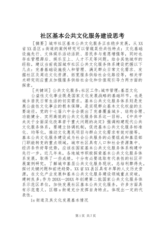 2024年社区基本公共文化服务建设思考