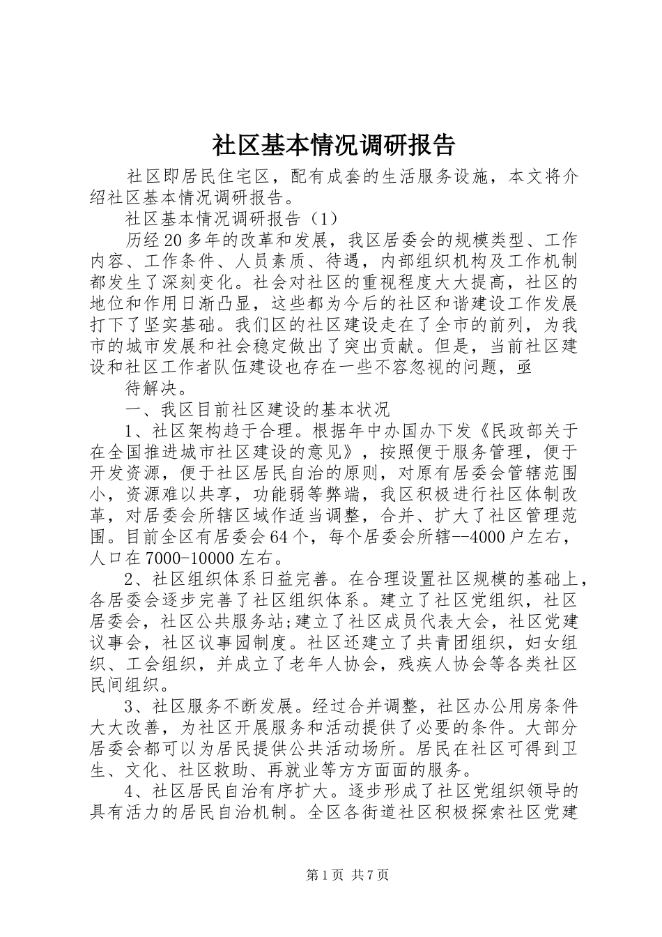 2024年社区基本情况调研报告_第1页