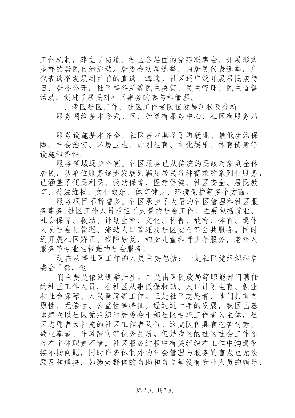 2024年社区基本情况调研报告_第2页