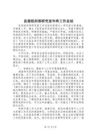 2024年县委组织部研究室年终工作总结