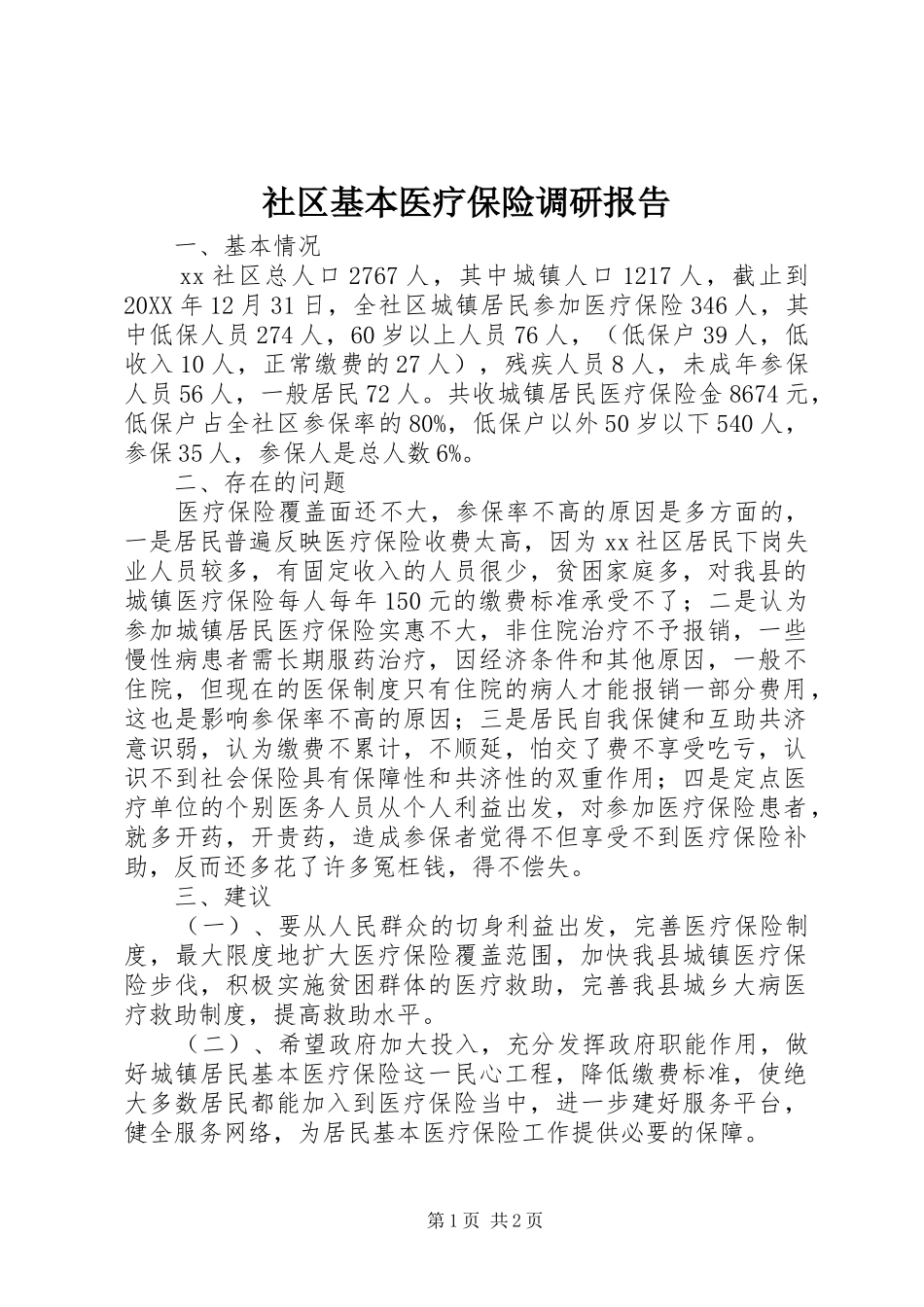 2024年社区基本医疗保险调研报告_第1页