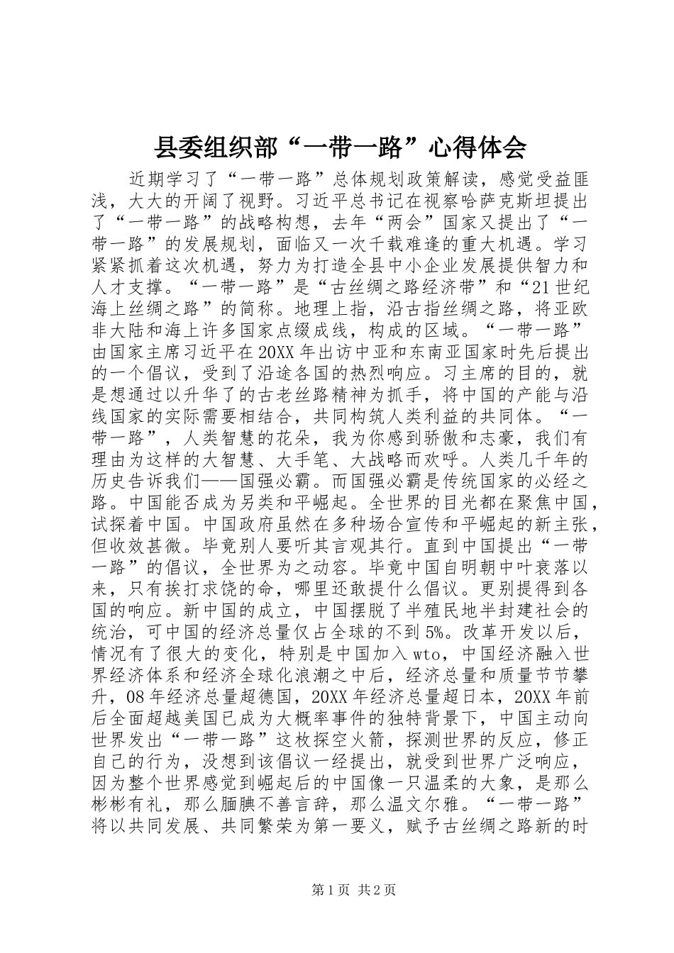 2024年县委组织部一带一路心得体会_第1页