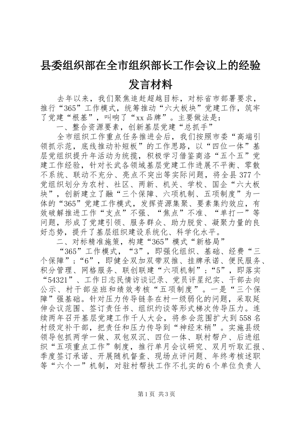 2024年县委组织部在全市组织部长工作会议上的经验讲话材料_第1页
