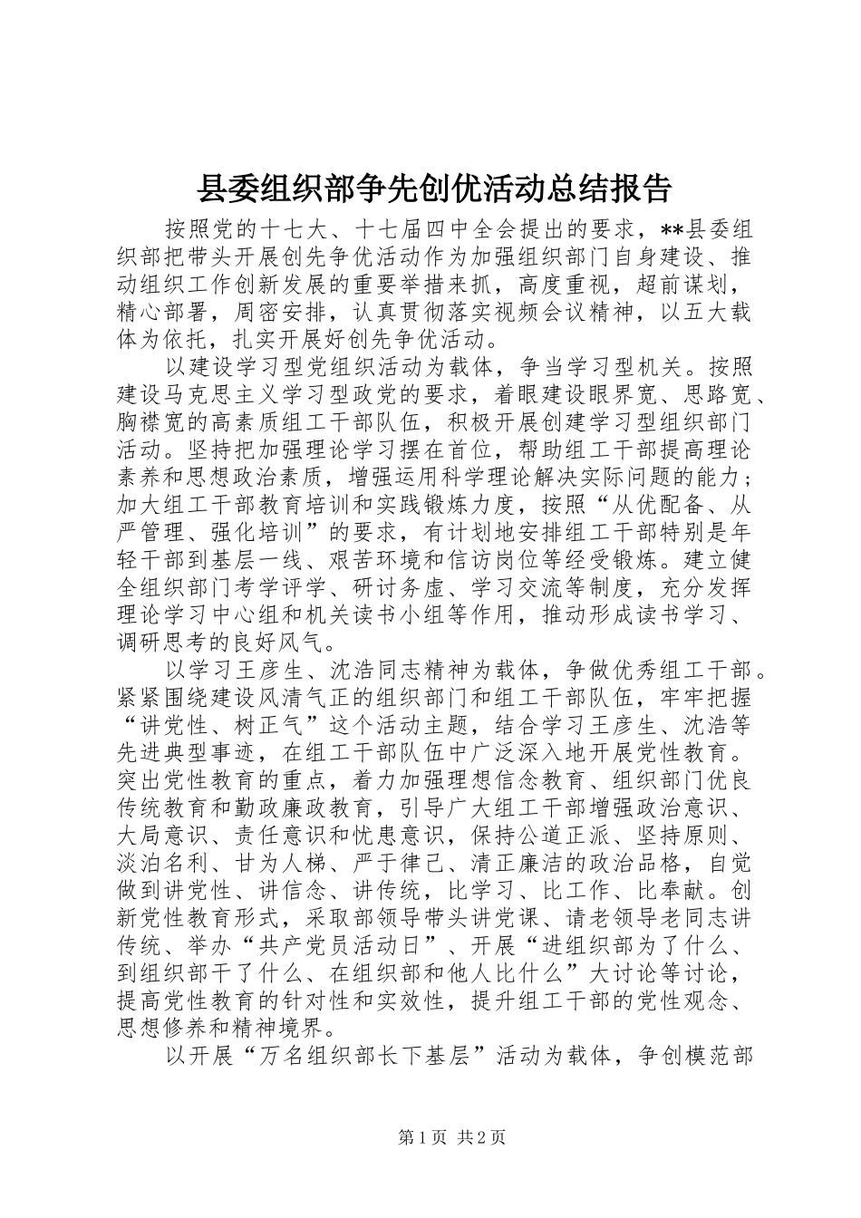 2024年县委组织部争先创优活动总结报告_第1页