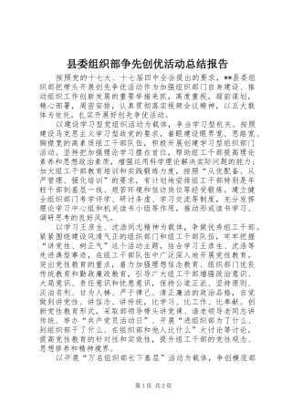 2024年县委组织部争先创优活动总结报告