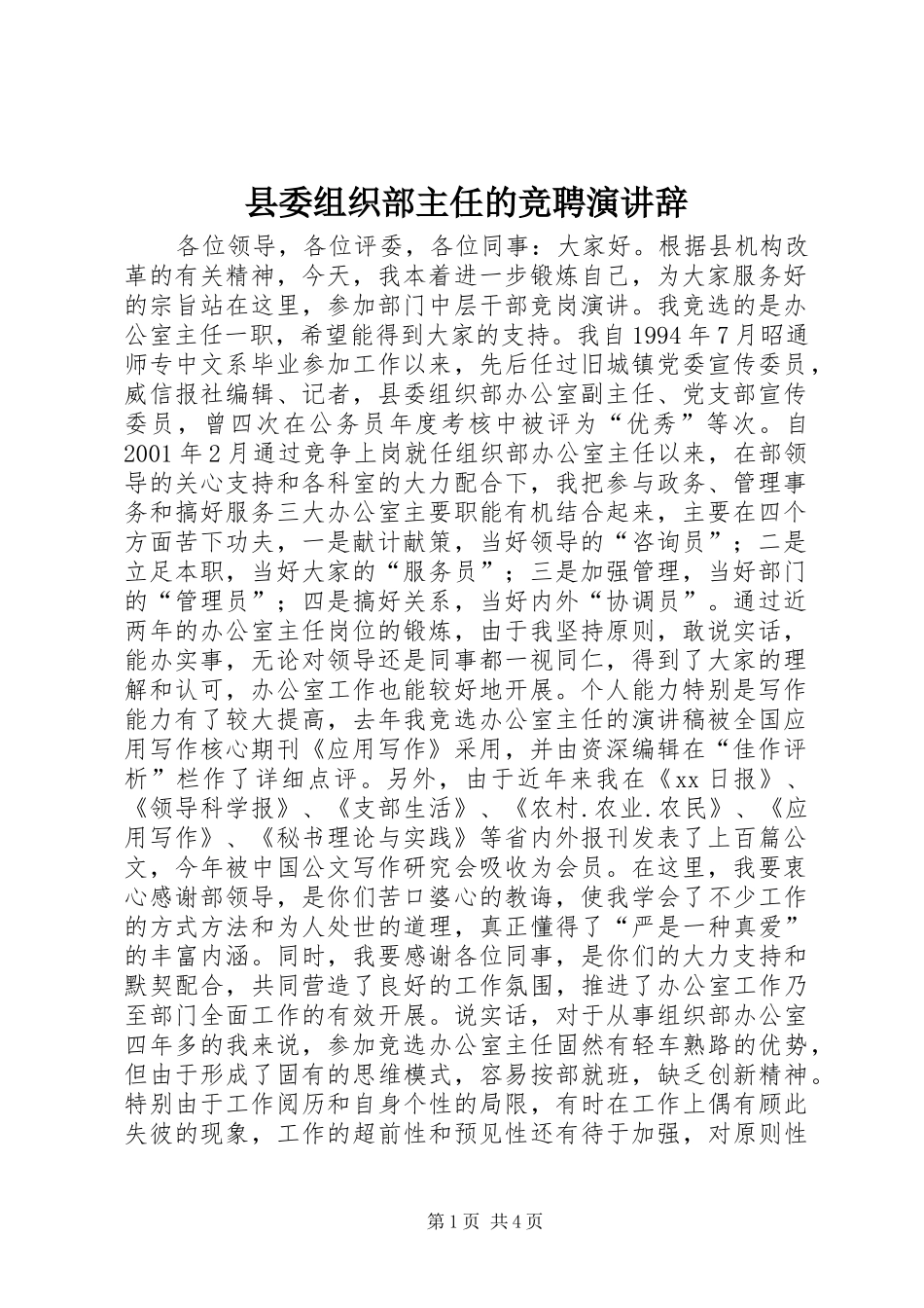 2024年县委组织部主任的竞聘演讲辞_第1页