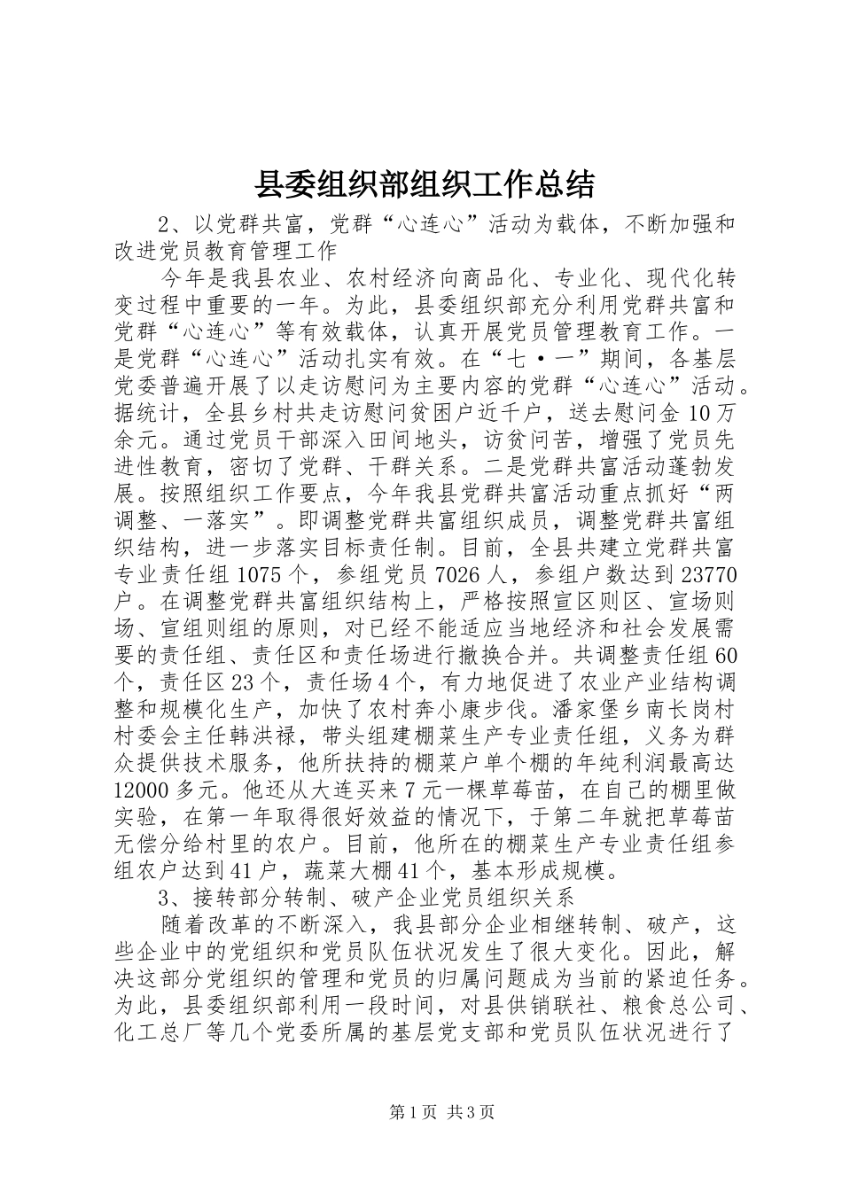 2024年县委组织部组织工作总结_第1页