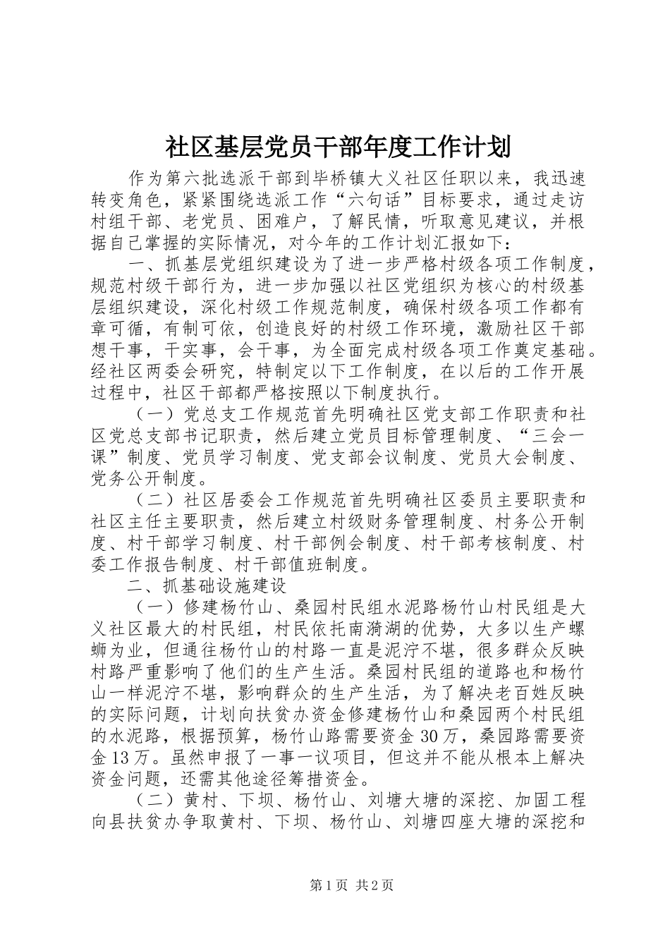 2024年社区基层党员干部年度工作计划_第1页