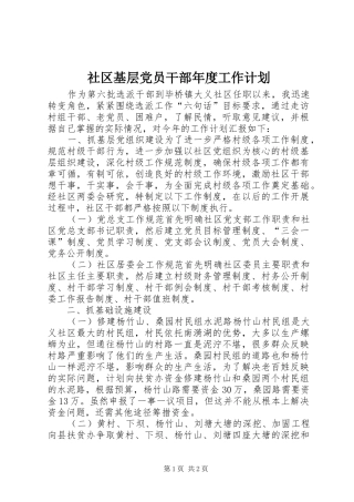 2024年社区基层党员干部年度工作计划