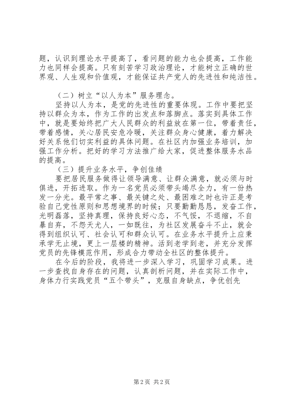 2024年社区基层党员自查报告和整改措施_第2页