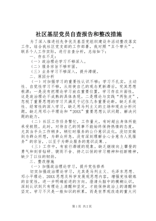 2024年社区基层党员自查报告和整改措施
