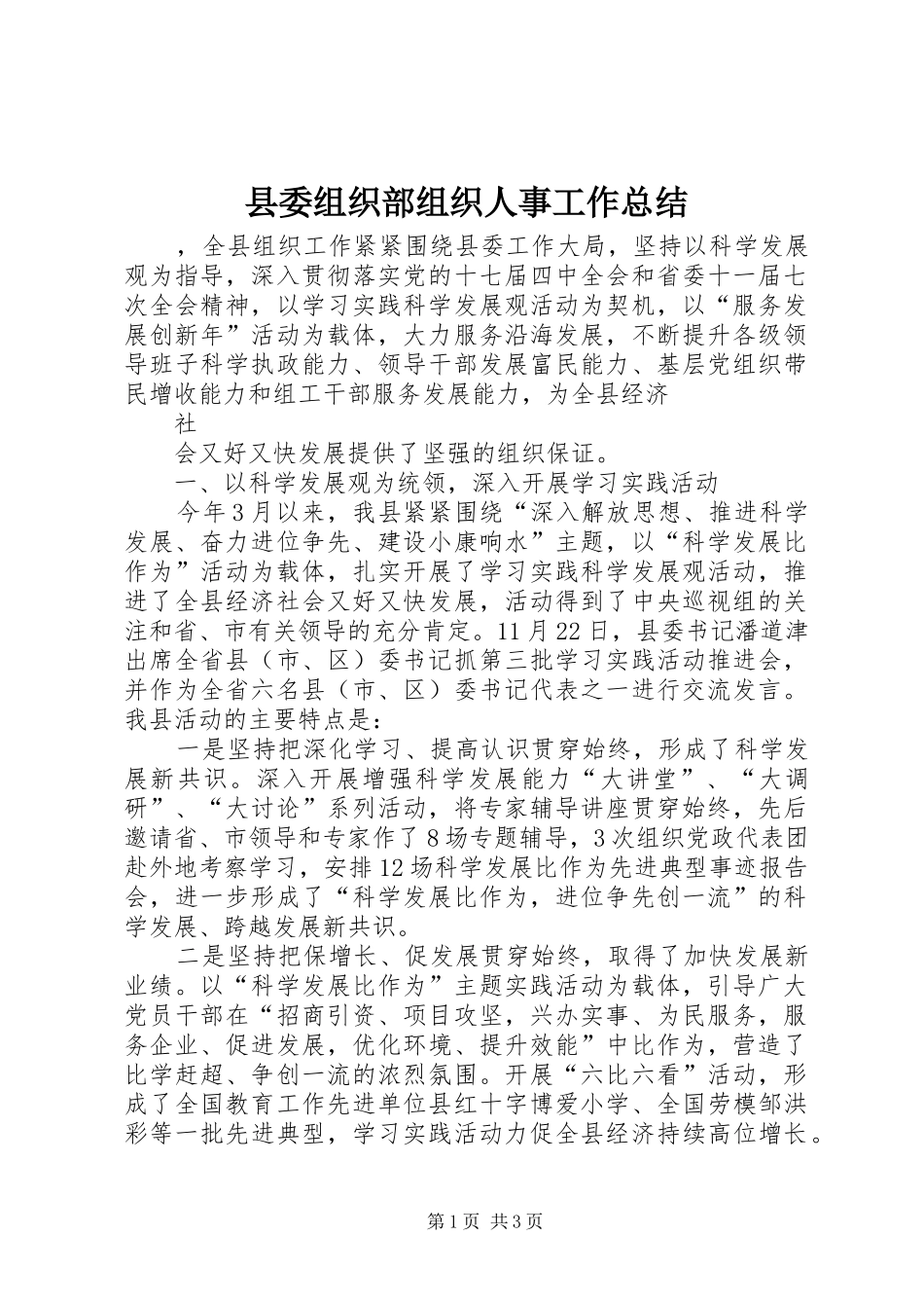 2024年县委组织部组织人事工作总结_第1页