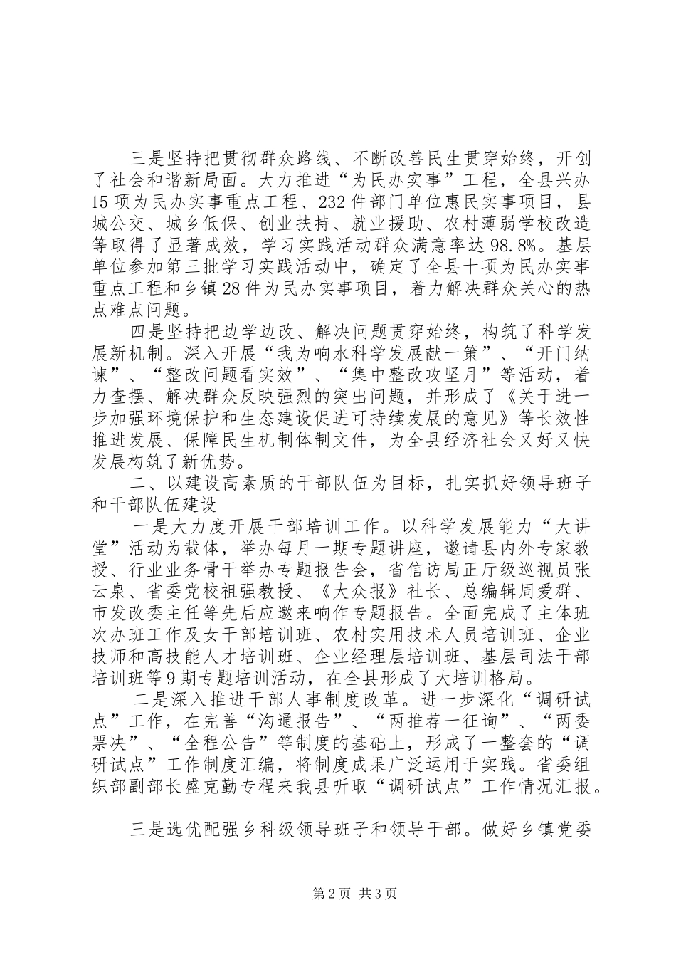 2024年县委组织部组织人事工作总结_第2页