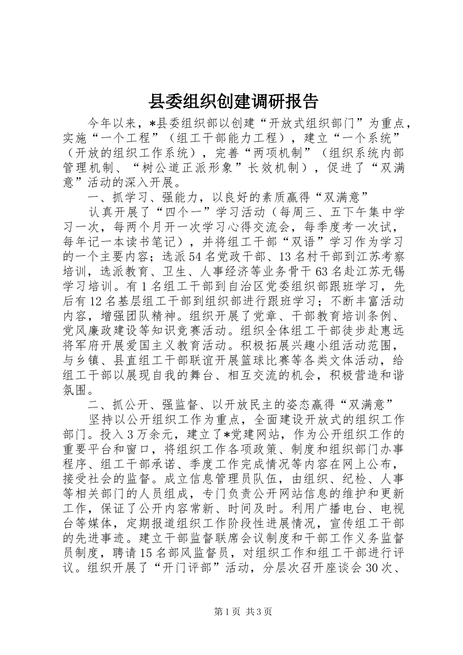 2024年县委组织创建调研报告_第1页