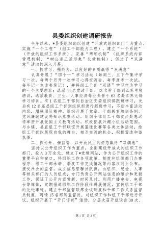 2024年县委组织创建调研报告