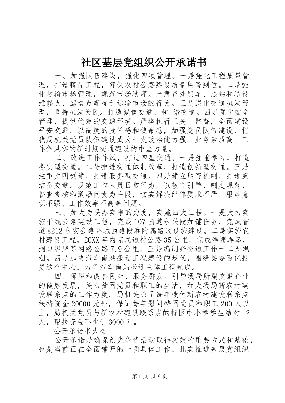 2024年社区基层党组织公开承诺书_第1页
